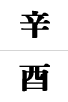 신유일주